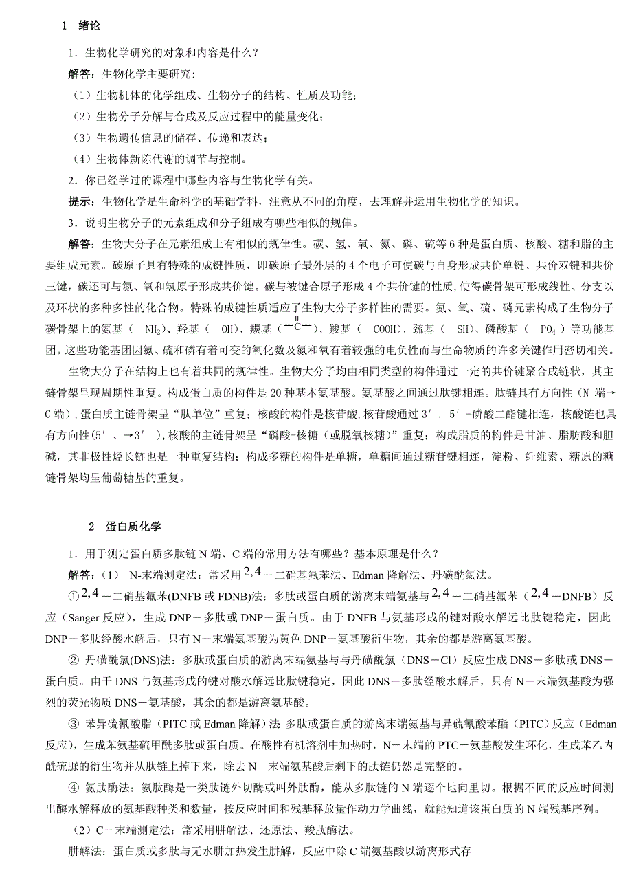 生物化学简明教程+第四版+(张丽萍+着)+课后_第1页