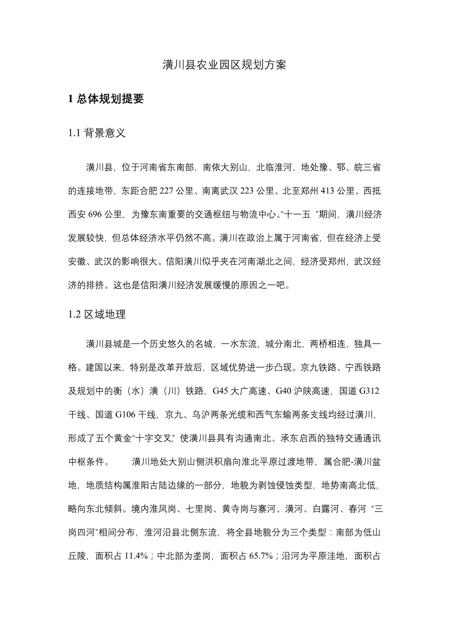 潢川县农业园区规划_第2页