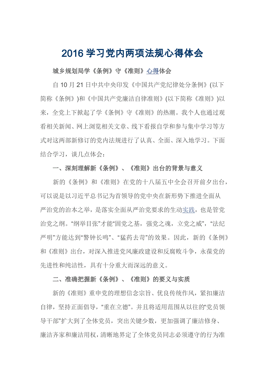 2016学习党内两项法规心得体会_第1页