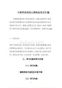 干部学法用法心得体会范文汇编