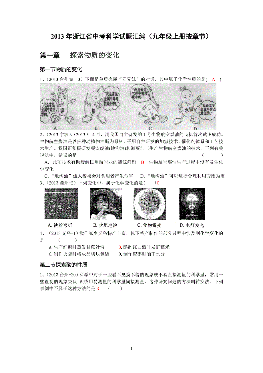 浙江省中考科学试题汇编_第1页