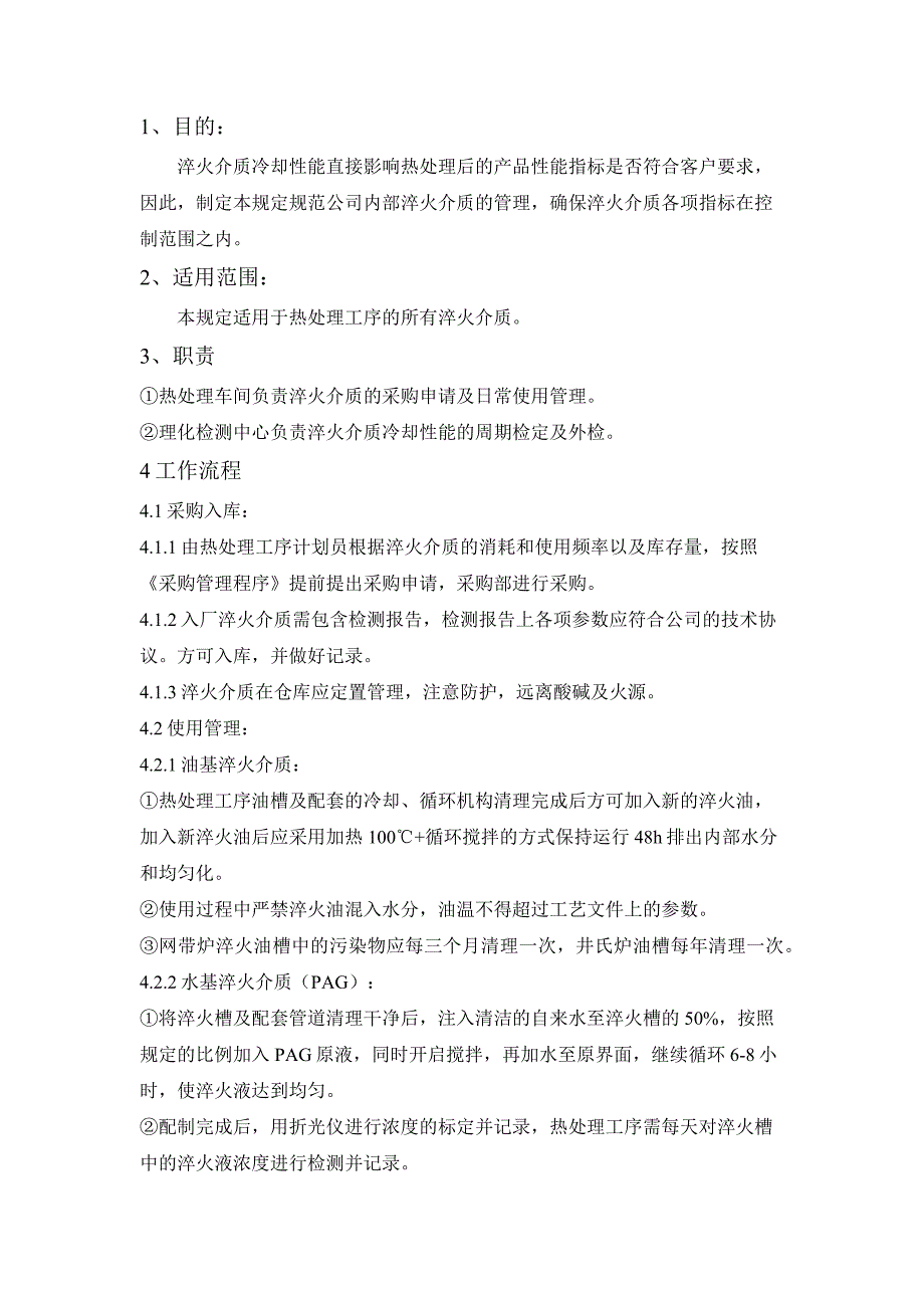 淬火介质管理规定_第1页