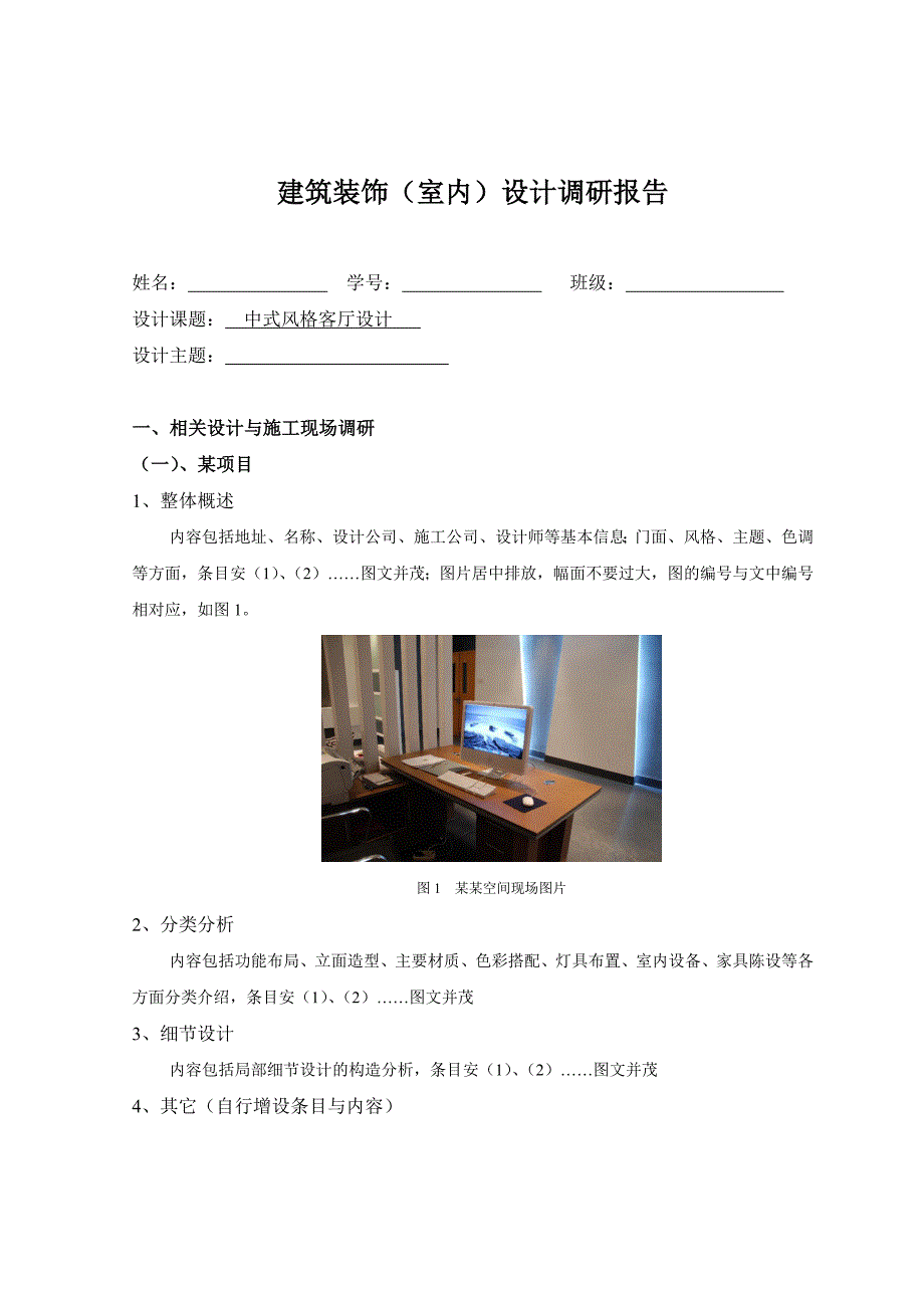 04建筑装饰(室内)设计调研报告_第1页