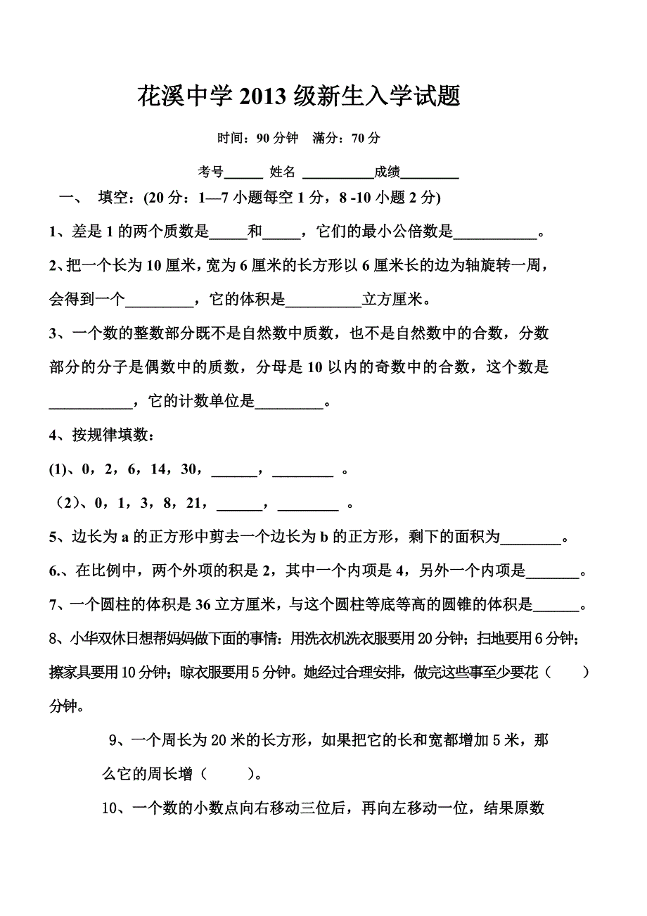花溪中学2013级新生入学试题_第1页