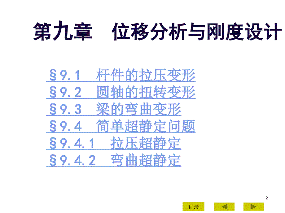 【2017年整理】第九章 位移分析与刚度设计_第2页