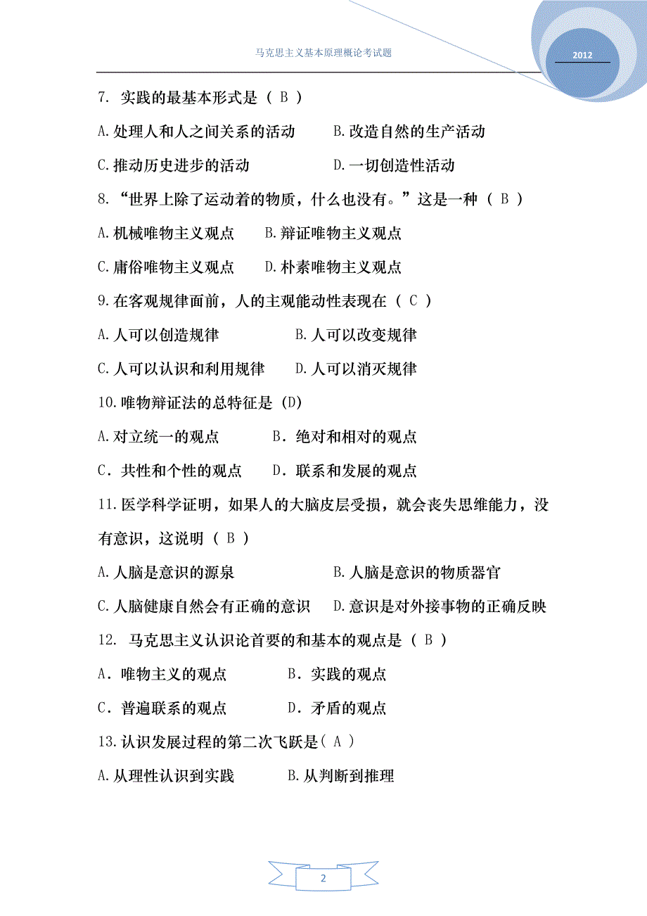 马克思主义基本原理概论考试题及答案_第2页