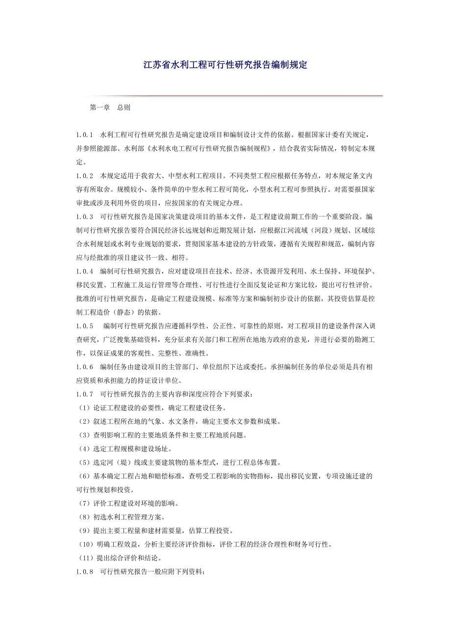 江苏省水利工程可行性研究报告编制_第1页