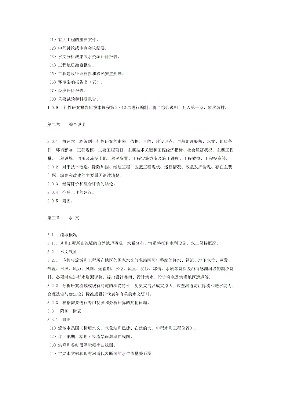 江苏省水利工程可行性研究报告编制_第2页