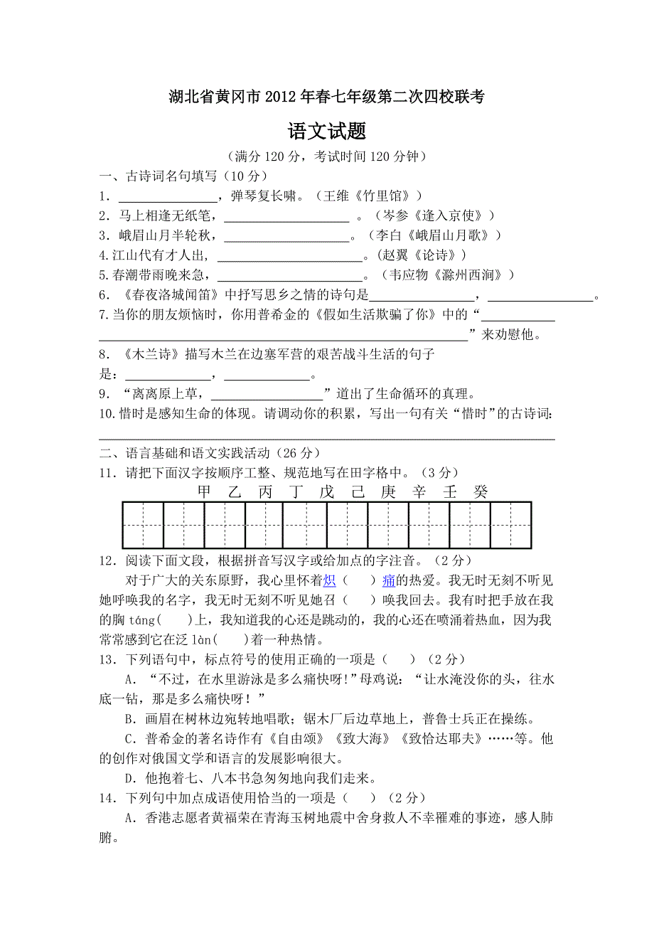 湖北省黄冈市2012年春七年级第二次四校联考语文试题_第1页