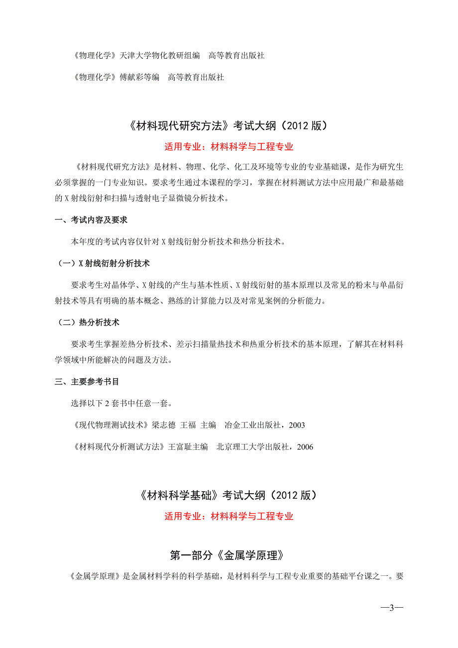 2012年材料综合考研大纲911_第3页