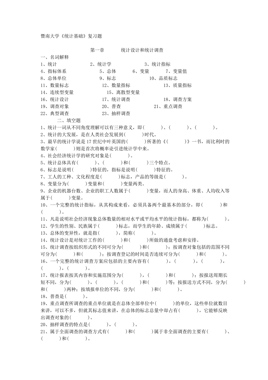 暨南大学《统计基础》复习题_第1页