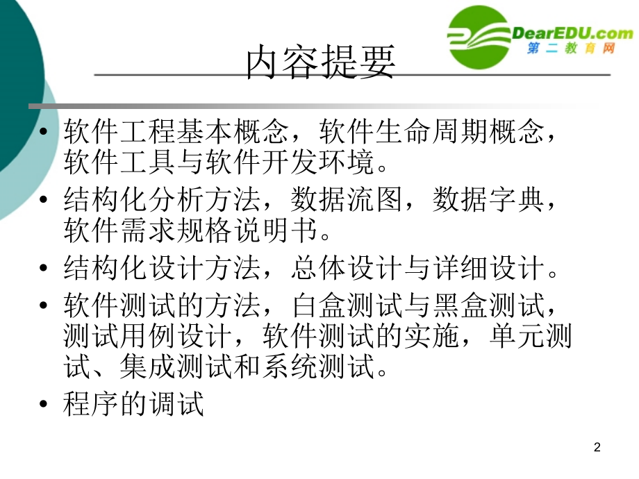 高中信息技术第3章软件工程基础课件沪教版选修1_第2页