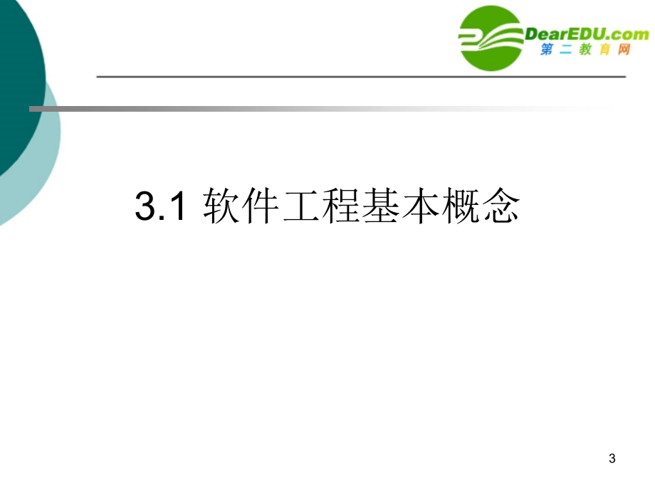 高中信息技术第3章软件工程基础课件沪教版选修1_第3页