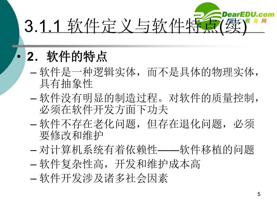 高中信息技术第3章软件工程基础课件沪教版选修1_第5页