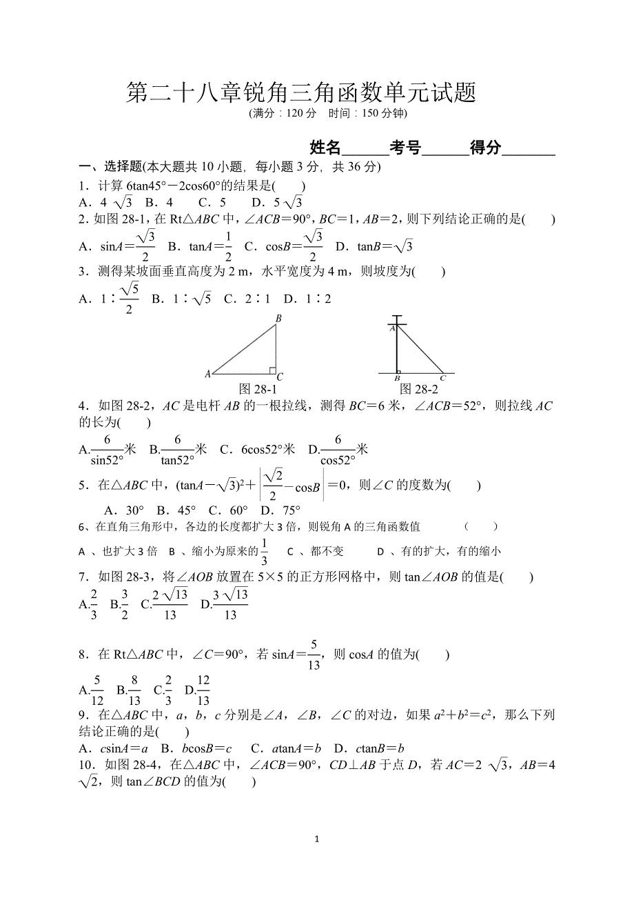 第二十八章锐角三角函数单元试题_第1页