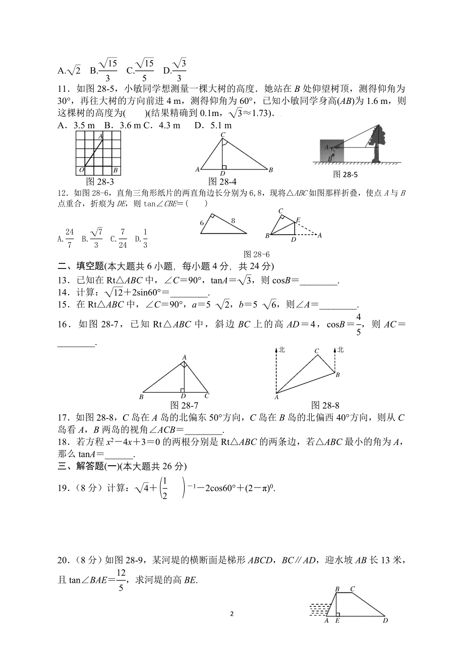 第二十八章锐角三角函数单元试题_第2页