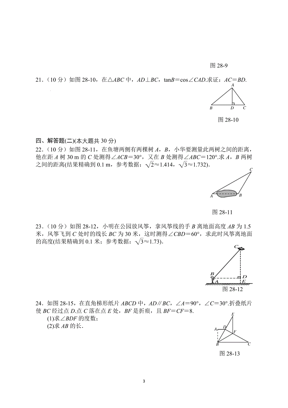 第二十八章锐角三角函数单元试题_第3页