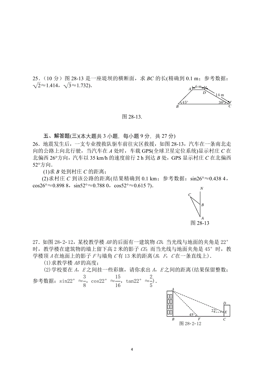 第二十八章锐角三角函数单元试题_第4页