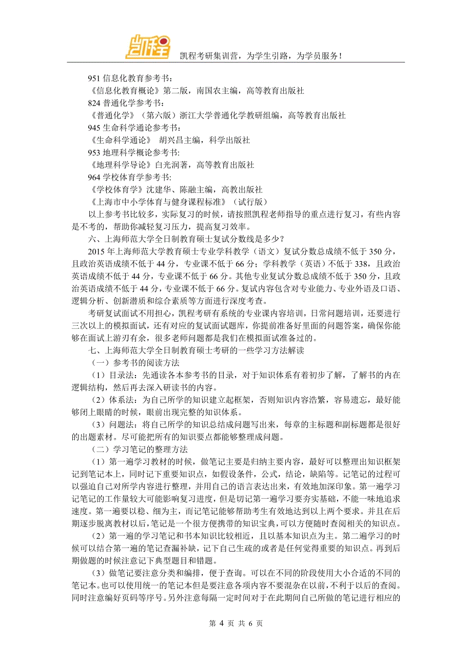 上海师范大学全日制教育硕士考研选择辅导班心得体会_第4页