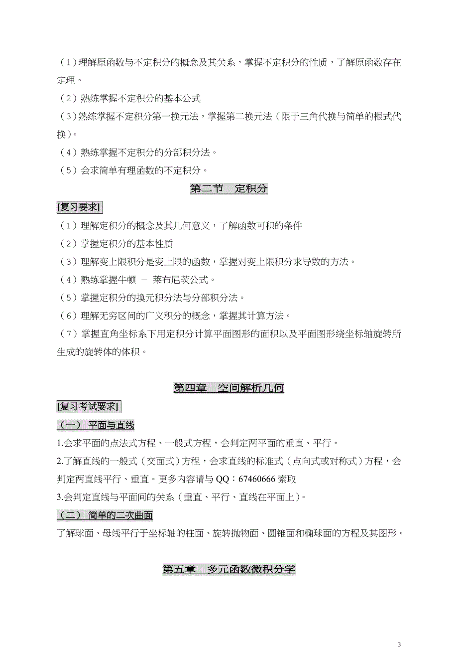 成人高考笔记专升本知识点.自考高等数一考前预测_第3页