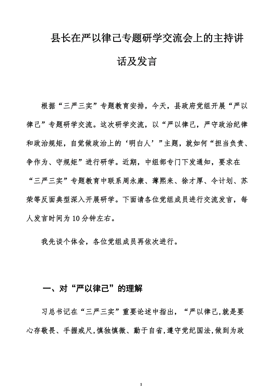 县长在严以律己专题研学交流会上的主持讲话及发言_第1页