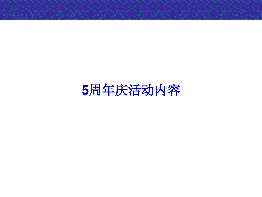 上海来福士广场5周年庆系列活动方案_第3页