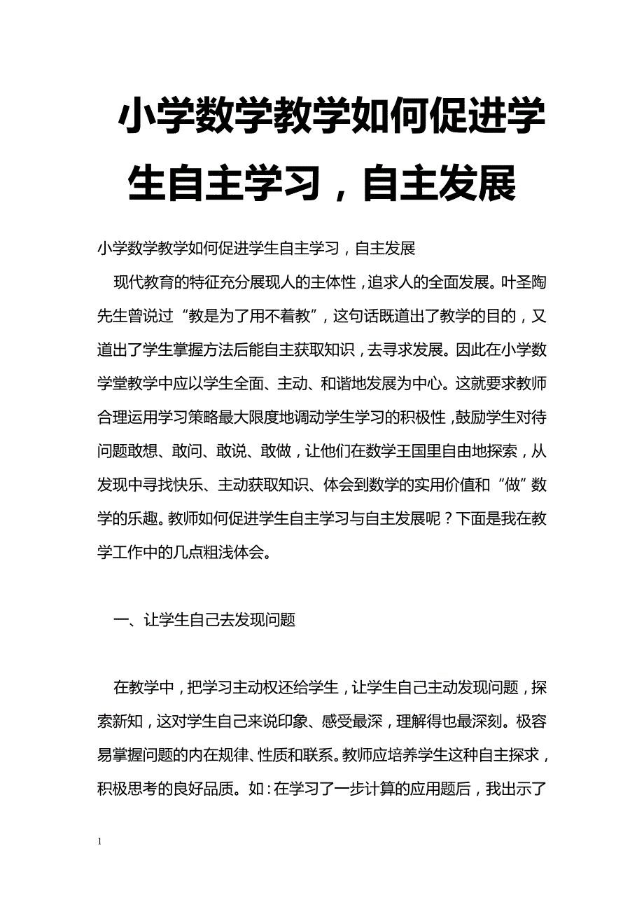 最新小学数学教学如何促进学生自主学习，自主发展-教学论文_第1页