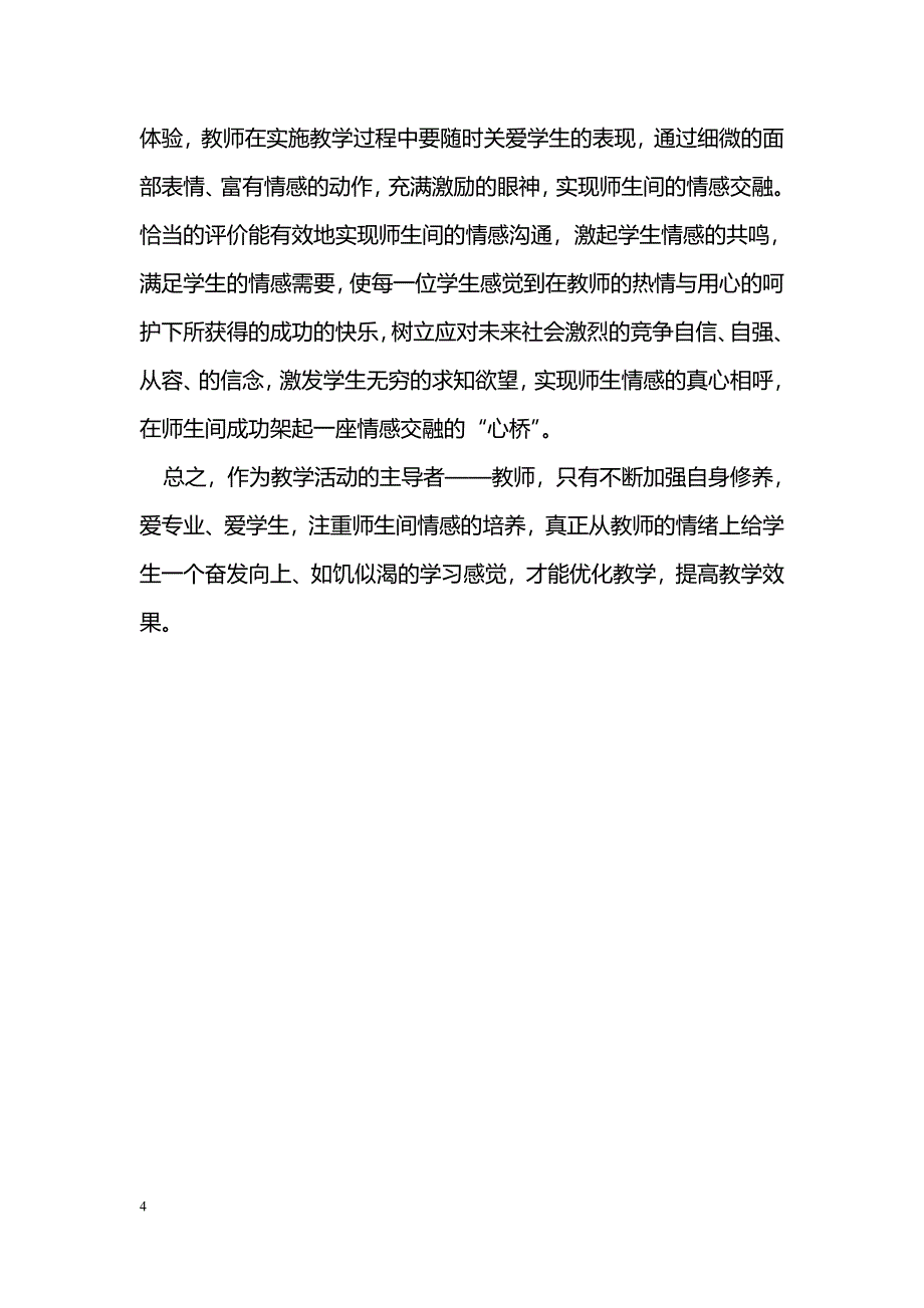 关于情感教学的几点体会_第4页