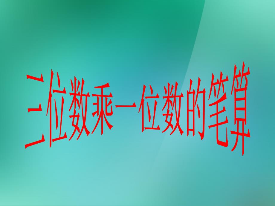 三年级数学上册《三位数乘一位数的笔算》优质课件-苏教版_第1页