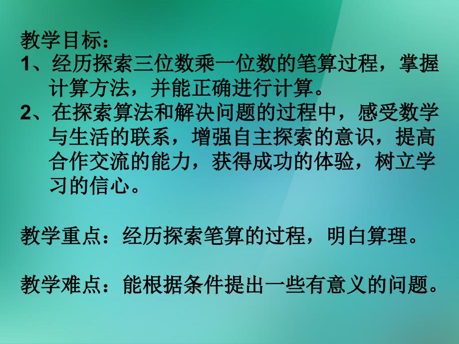 三年级数学上册《三位数乘一位数的笔算》优质课件-苏教版_第2页