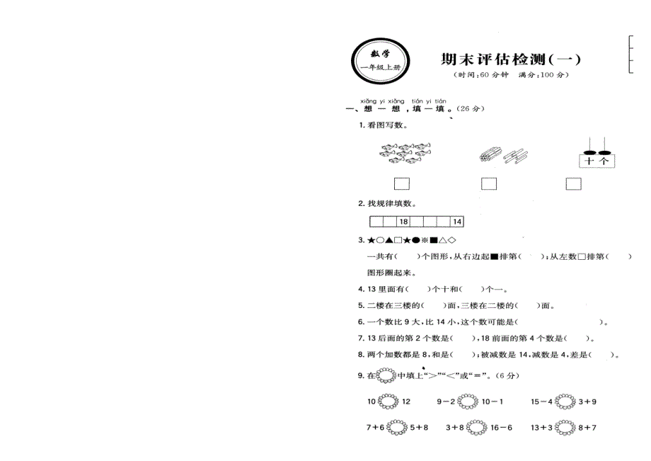 期末检测题(一)108份（一年级上册数学 马俊华）_第1页