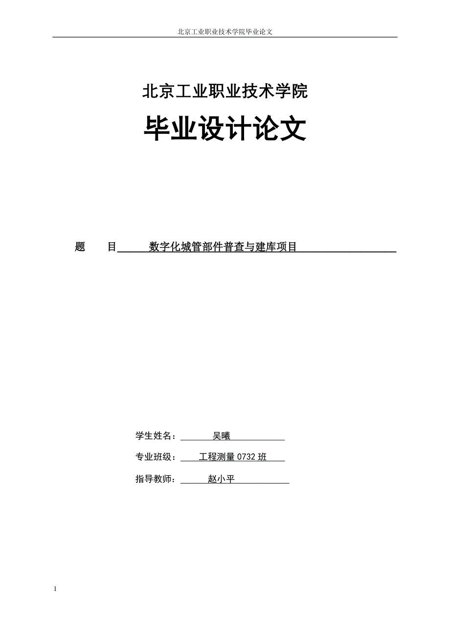 毕业设计论文题目数字化城管部件普查与建库项目_第1页