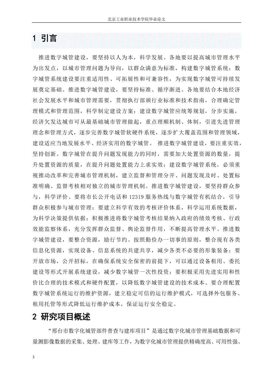 毕业设计论文题目数字化城管部件普查与建库项目_第3页