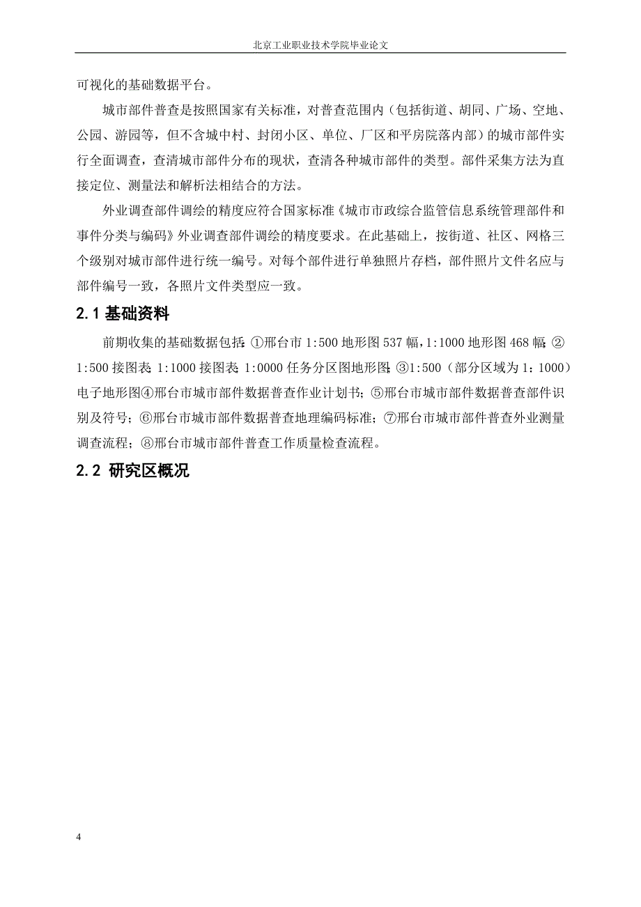 毕业设计论文题目数字化城管部件普查与建库项目_第4页