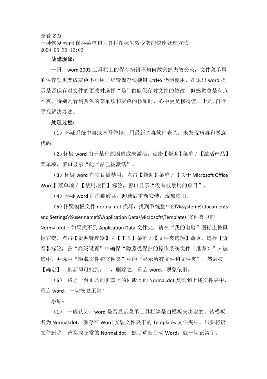 一种恢复word保存菜单和工具栏图标失效变灰的快速处理方法_第1页