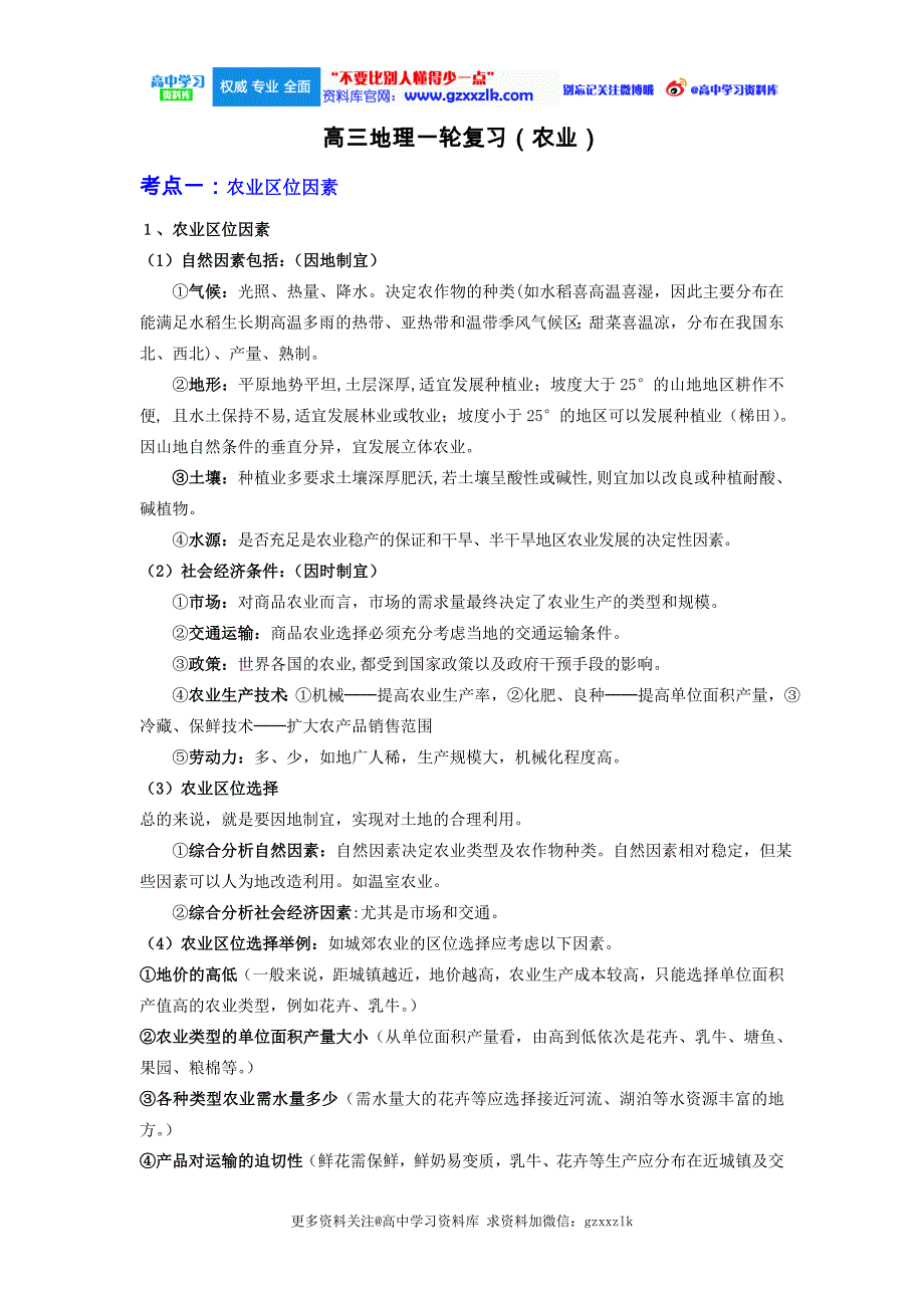 高中地理农业【更多资料关注@高中学习资料库 】_第1页