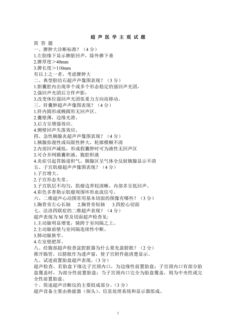 医学影像学试题库B超试题_第1页