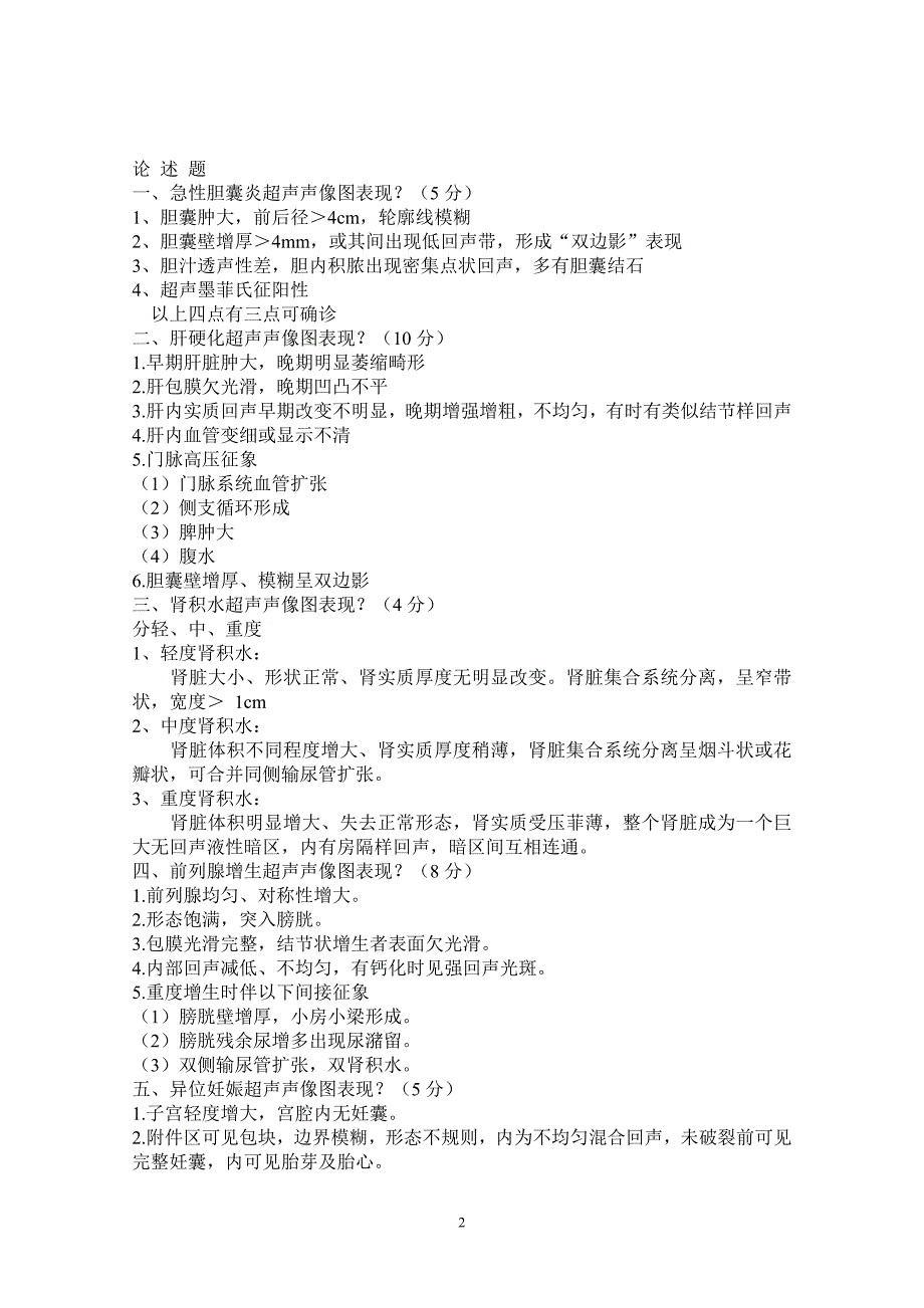 医学影像学试题库B超试题_第2页