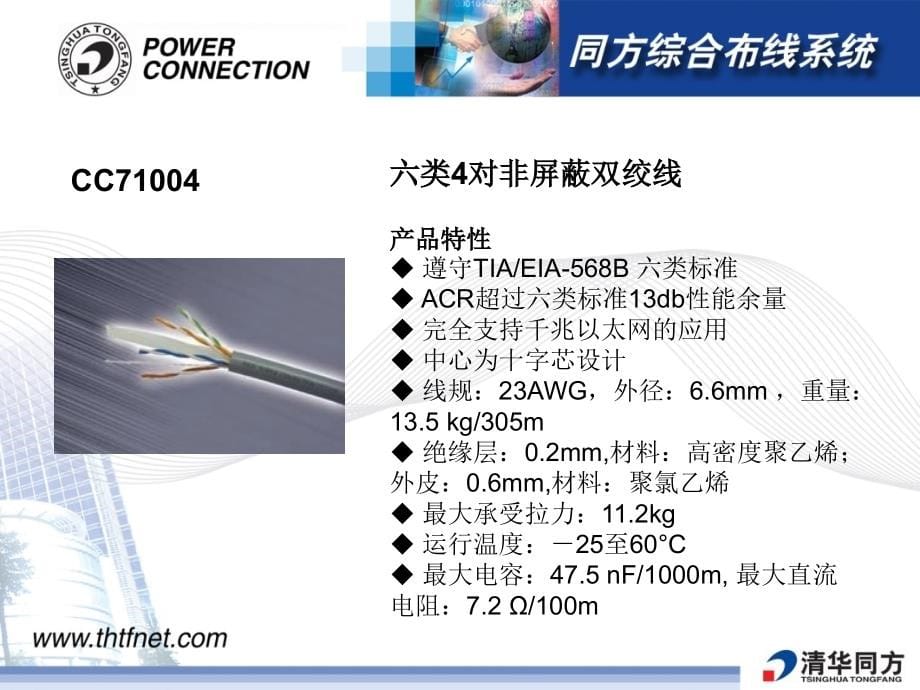 【2017年整理】清华同方布线产品简介_第5页