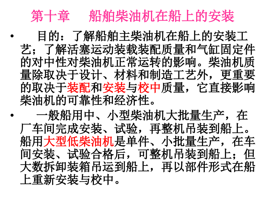 轮机维护与修理学习资料  第十章船舶柴油机在船上的安装_第1页