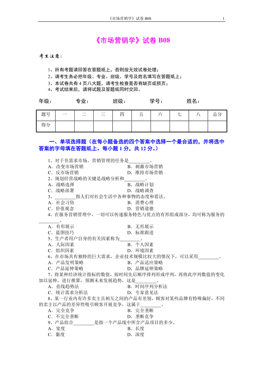 市场营销学试题及其答案(吴健安) (17)_第1页