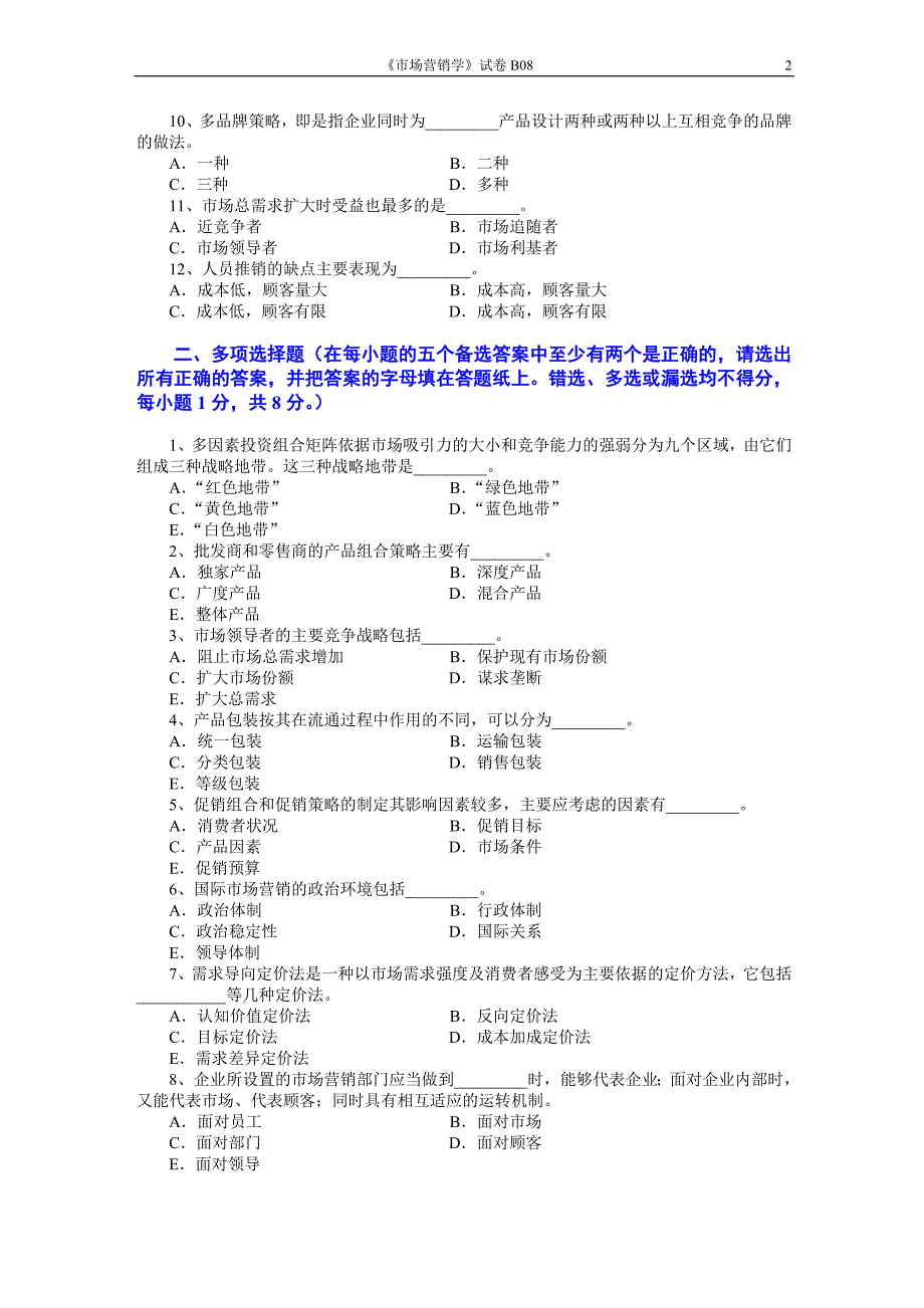 市场营销学试题及其答案(吴健安) (17)_第2页