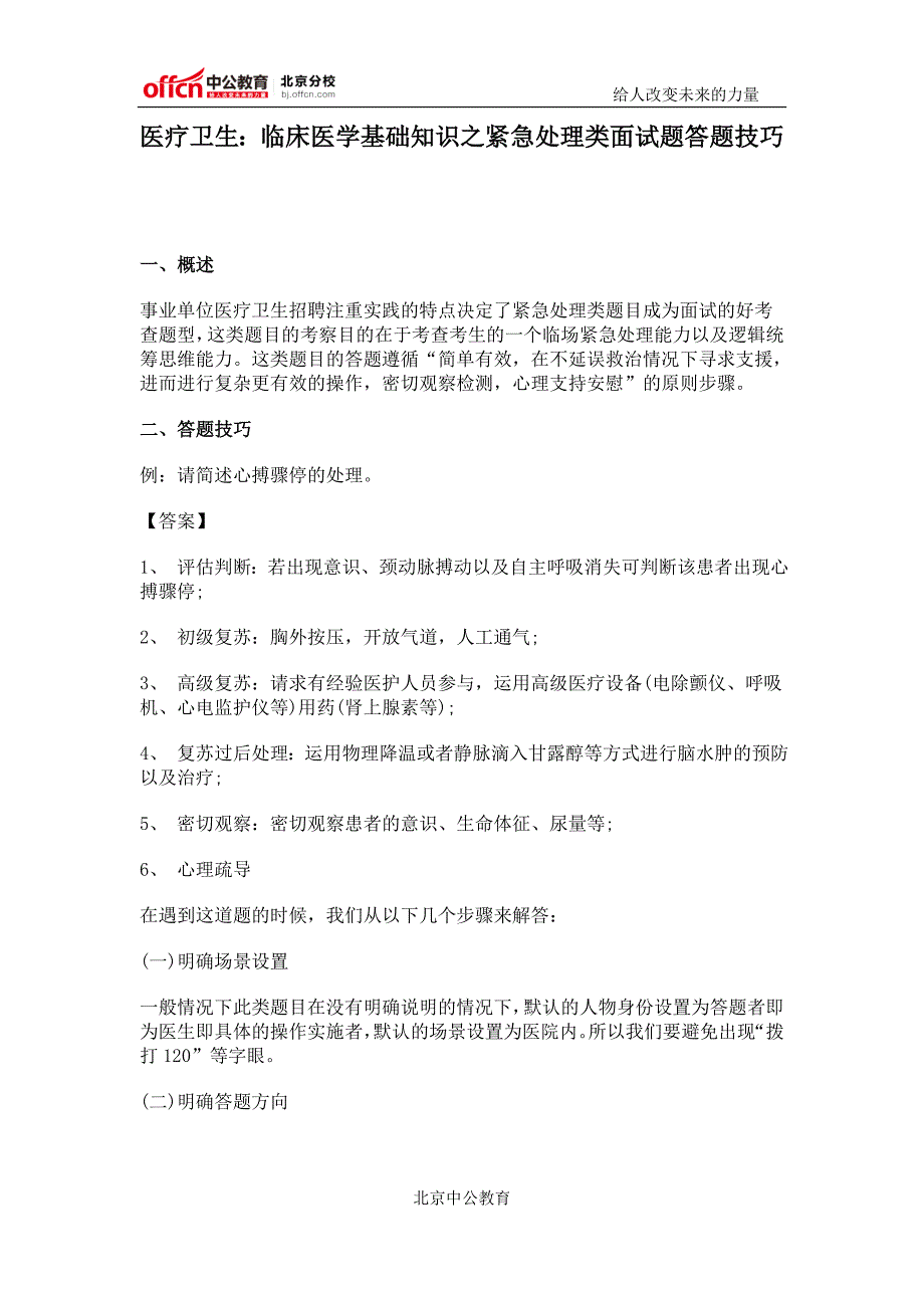 医疗卫生：临床医学基础知识之紧急处理类面试题答题技巧_第1页