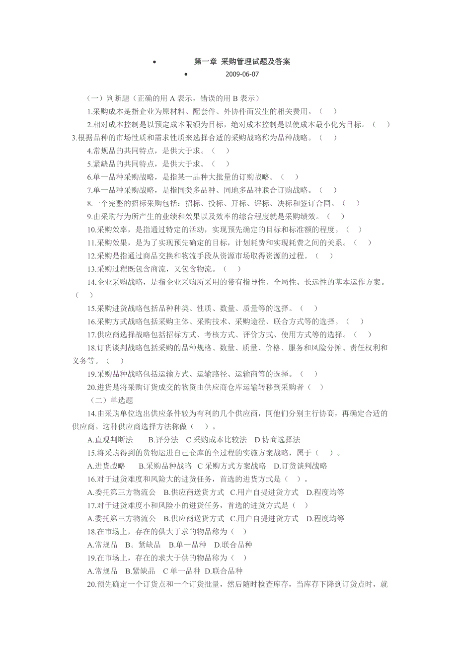 【2017年整理】第一章 采购管理试题及答案_第1页