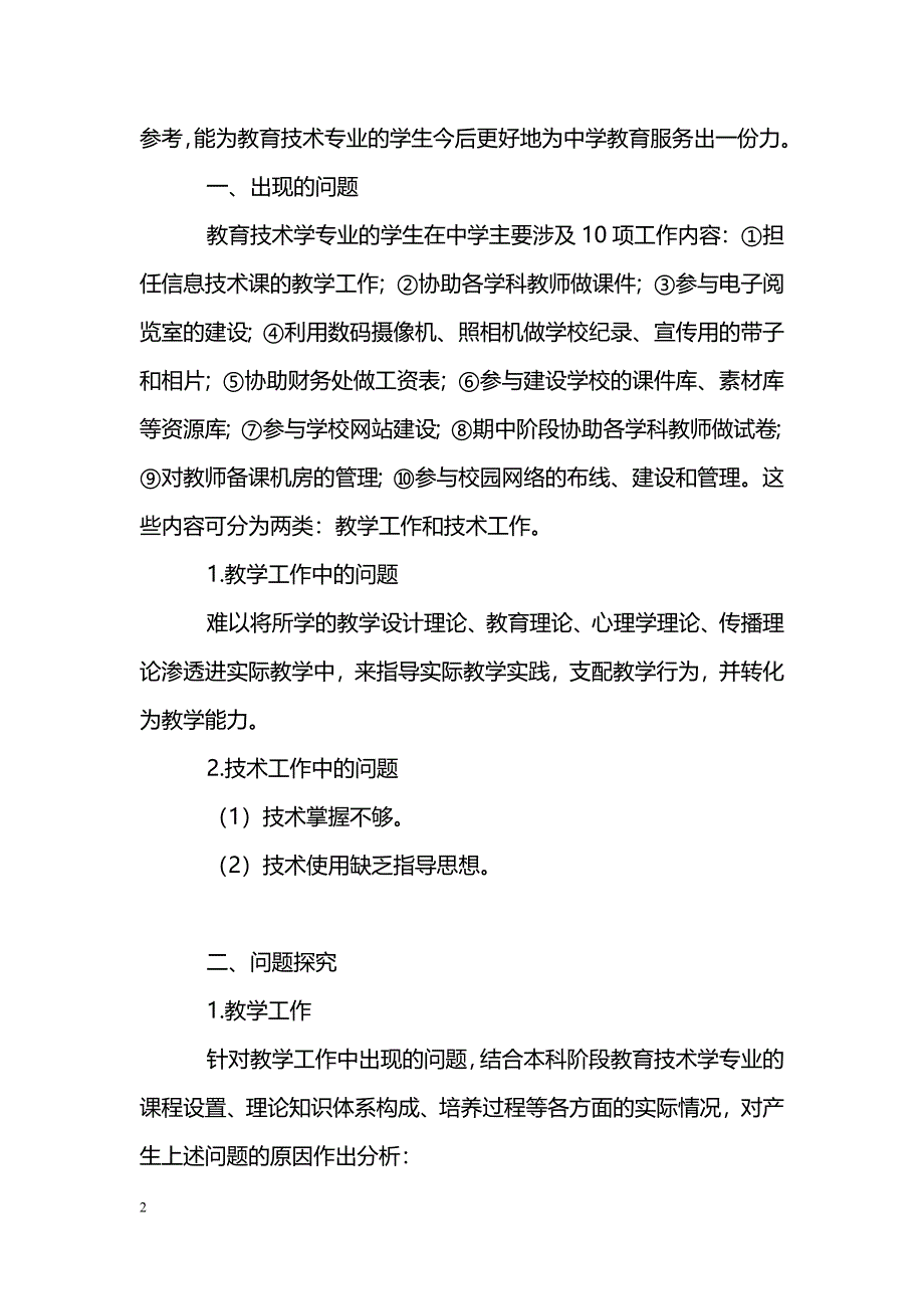 探讨教育技术学专业教师在实际工作中的问题探析_第2页