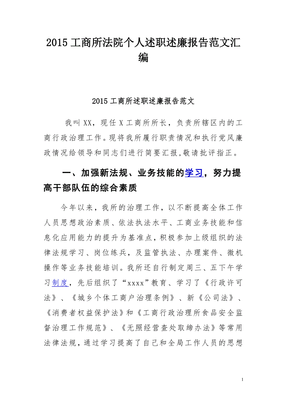 2015工商所法院个人述职述廉报告范文汇编_第1页