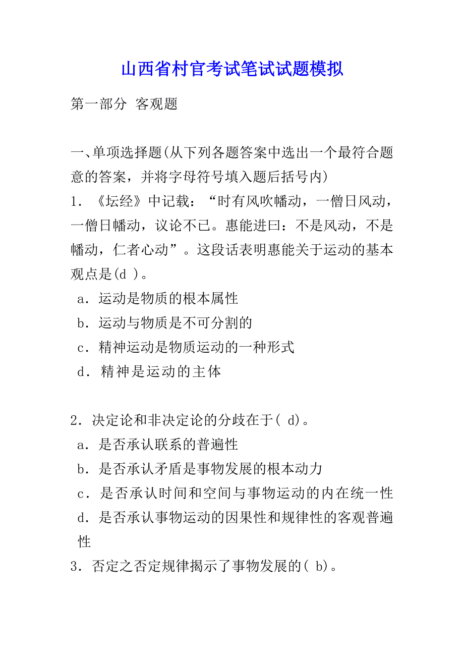 山西省村官考试笔试试题模拟_第1页