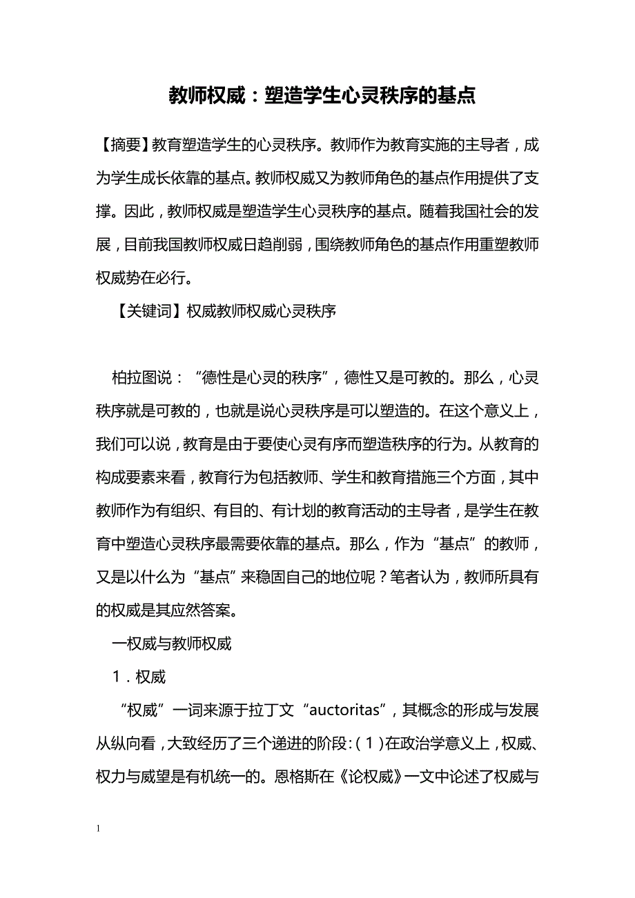 教师权威：塑造学生心灵秩序的基点_第1页