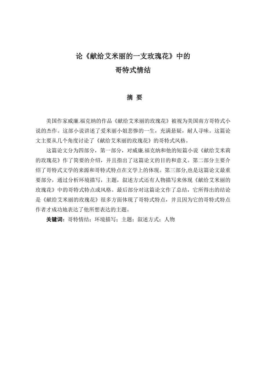 英语专业本科毕业论文-论《献给艾米丽的玫瑰花》中的哥特式情结_第2页