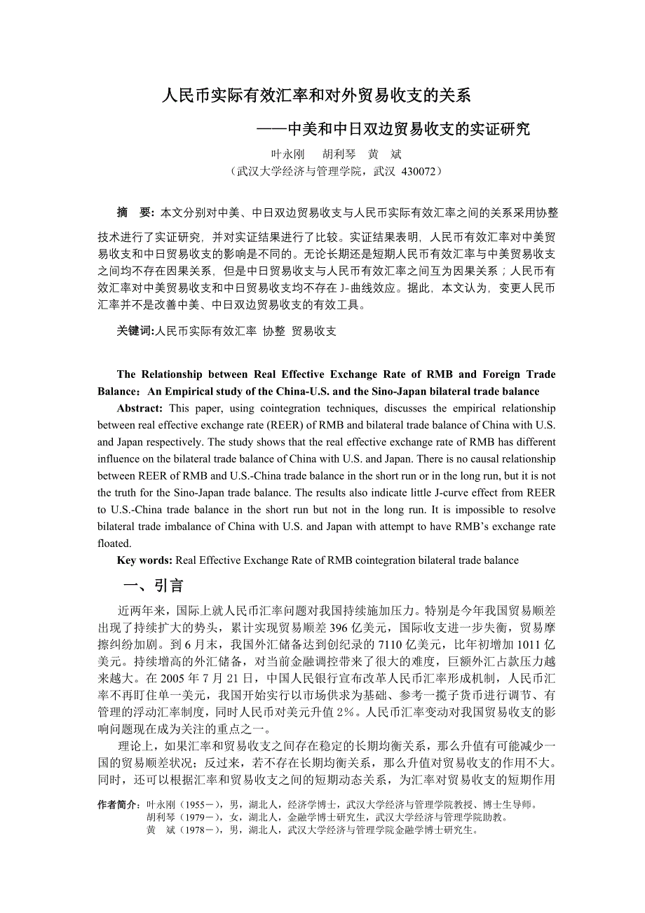 人民币实际有效汇率和对外贸易收支的关系_第1页